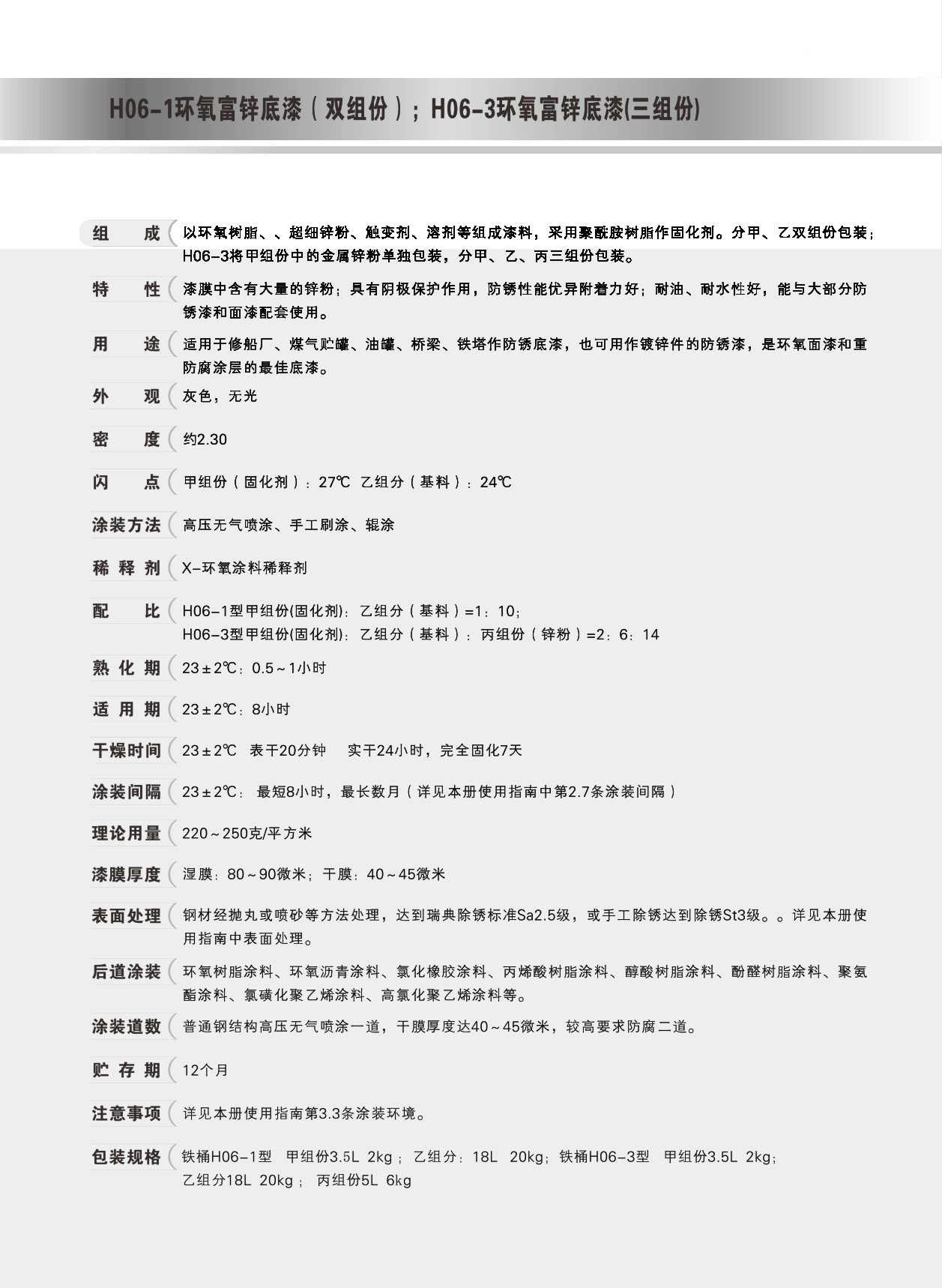 H06-1環氧富鋅底漆（雙組份）