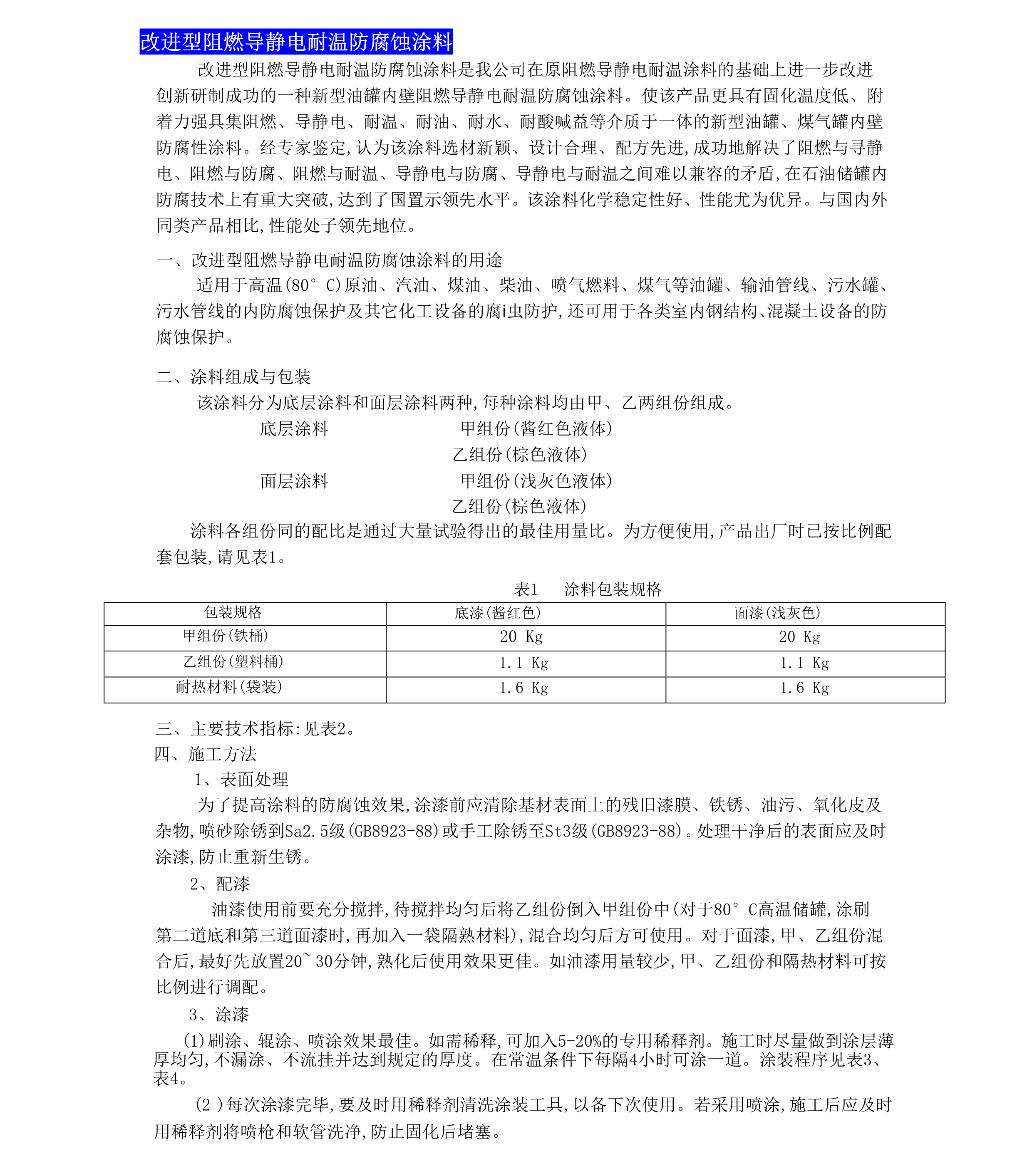 改進型阻燃導靜電耐溫防腐蝕涂料