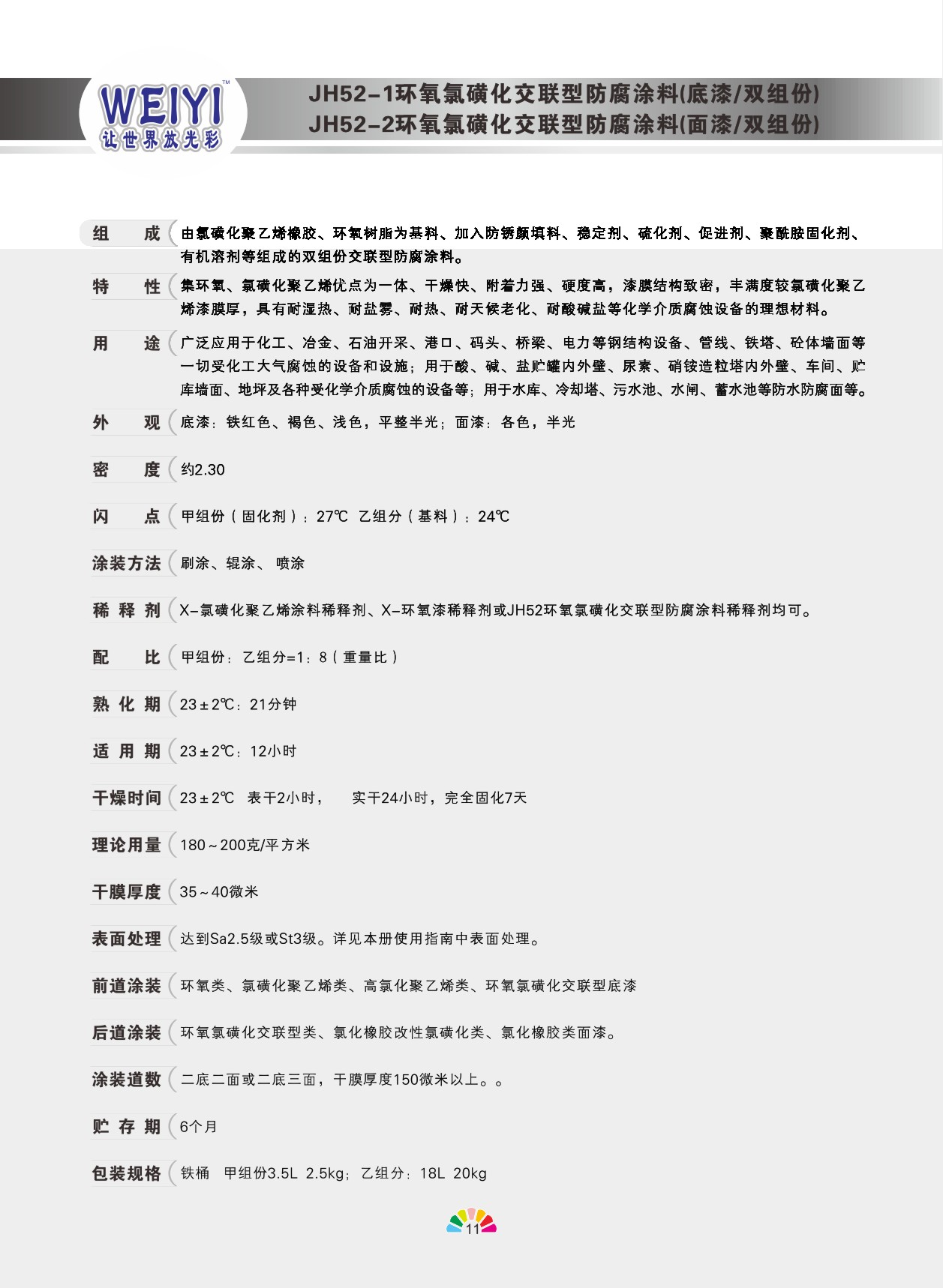 環氧氯磺化交聯型防腐涂料