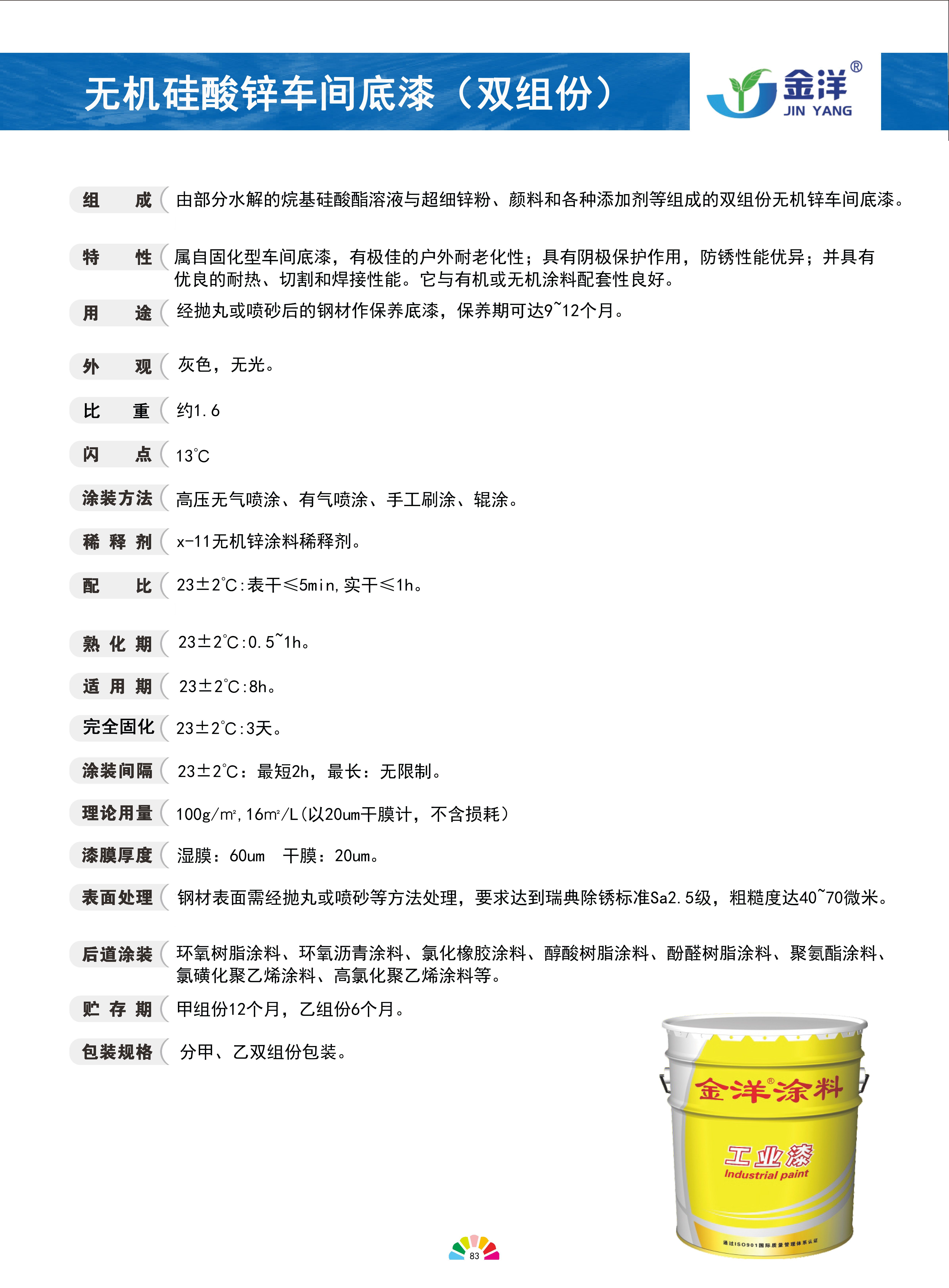 無機硅酸鋅車間底漆（雙組份)